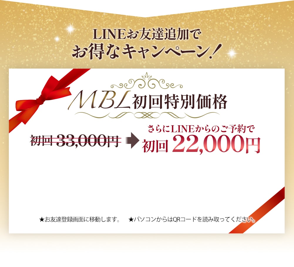 LINEお友達追加でお得なキャンペーン！MBLお試し価格初回22,000円