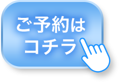 WEBで予約はコチラ