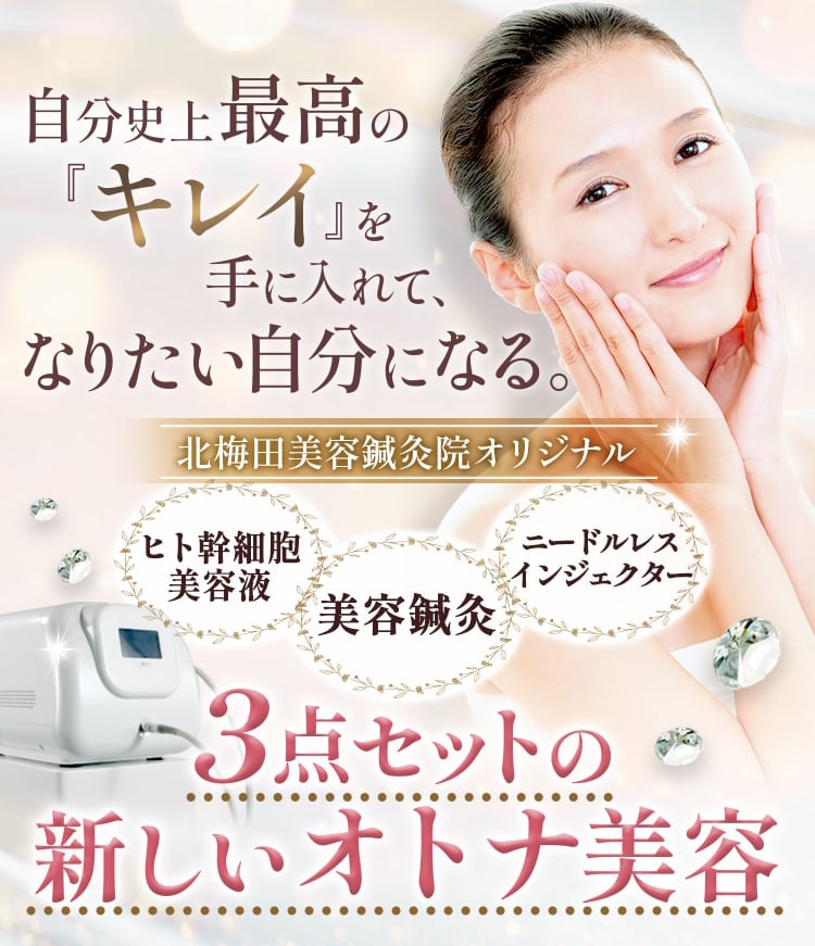 自分史上最高の「キレイ」を手に入れて、なりたい自分になる。北梅田美容鍼灸院オリジナルMBL