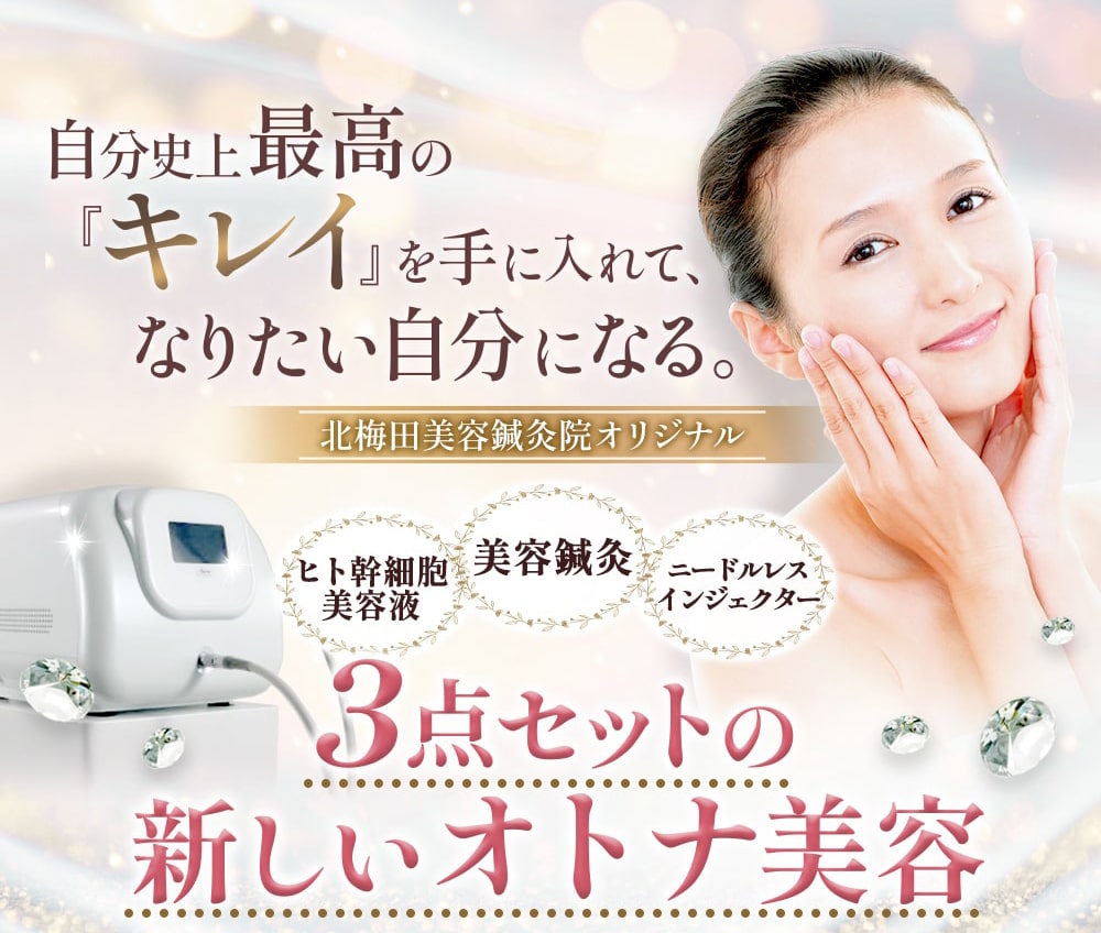 自分史上最高の「キレイ」を手に入れて、なりたい自分になる。北梅田美容鍼灸院オリジナルMBL