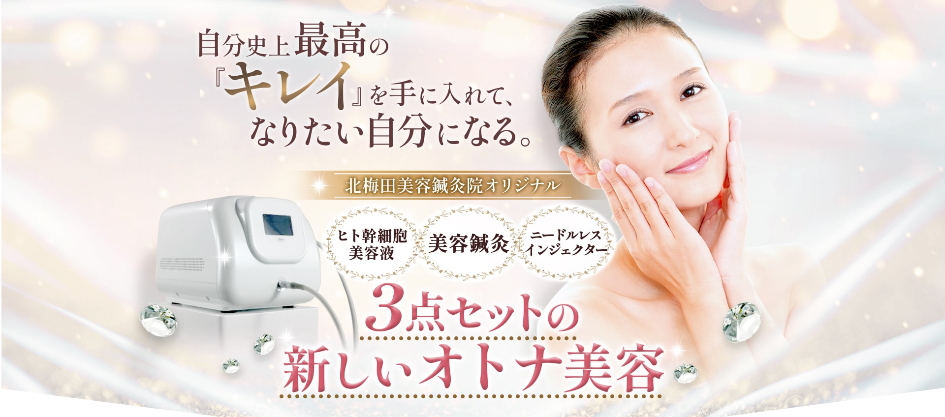 自分史上最高の「キレイ」を手に入れて、なりたい自分になる。北梅田美容鍼灸院オリジナルMBL