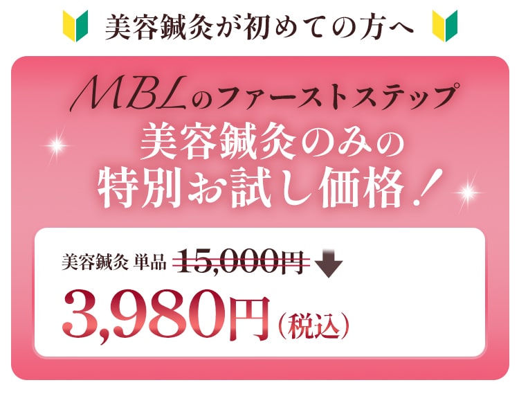 初めての方へ！MBLのファーストステップの美容鍼灸のみのお試し価格