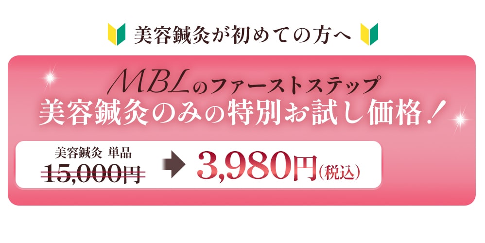 初めての方へ！MBLのファーストステップの美容鍼灸のみのお試し価格