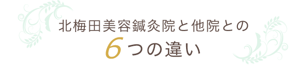 美容鍼 ブライダル美容鍼なら北梅田美容鍼灸院