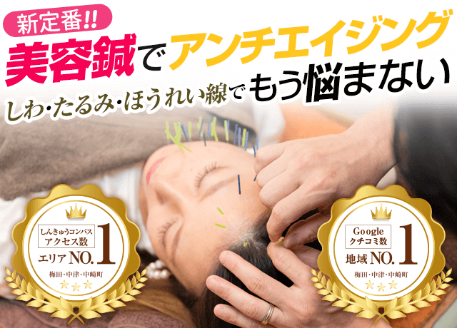 新定番!美容鍼でアンチエイジング。しわ・たるみ・ほうれい線でもう悩まない【Googleクチコミ数地域 NO.1 梅田・中津・中崎町】【しんきゅうコンパス、アクセス数 エリアNO.1 梅田・中津・中崎町】